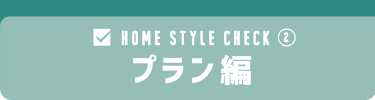 HOME STYLE CHECK プラン編