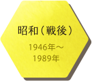 昭和（戦後）1946年〜1989年