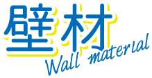 壁材 Wall material